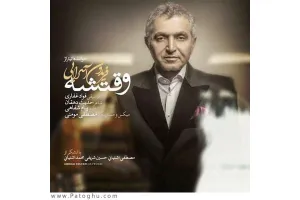 دانلود آهنگ تیتراژ برنامه وقتشه از فریدون آسرایی