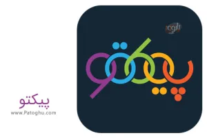 دانلود پیکتو عکس نوشته ساز پیشرفته و استیکر ساز برای اندروید Picto 2.4.1