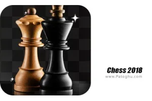 Chess 2018 17.10 بازی شطرنج حرفه ای آنلاین برای اندروید