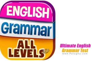 Ultimate English Grammar Test v5.1 تست گرامر انگلیسی نهایی برای اندروید