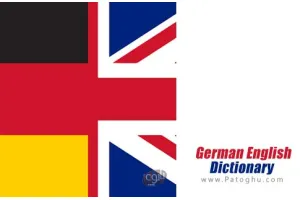 German English Dictionary v1.7 فرهنگ لغت آلمانی انگلیسی برای اندروید