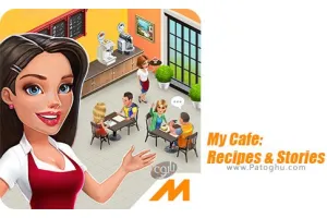 دانلود آپدیت My Cafe 2024.10.0.3 بازی کافه من دست پخت و داستان ها برای اندروید