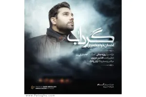 دانلود آهنگ تیتراژ سریال آنام از احسان خواجه امیری