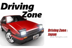 دانلود و نصب Driving Zone: Japan 3.28 بازی رانندگی در خیابان های ژاپن برای اندروید