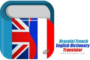 Bravolol French English Dictionary & Translator v8.6.0 فرهنگ لغت و مترجم فرانسوی انگلیسی برای اندروید