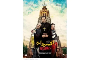 دانلود فیلم اکسیدان با کیفیت بالا