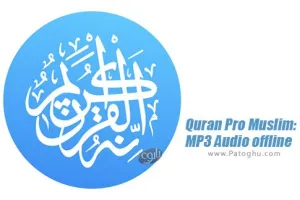 Quran Pro Muslim Full 1.7.103 نرم افزار حرفه ای تفسیر قرآن برای اندروید