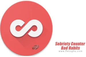 دانلود Sobriety Counter – Bad Habits v2.0.12 نرم افزار ترک سریع اعتیاد و عادت های بد برای اندروید