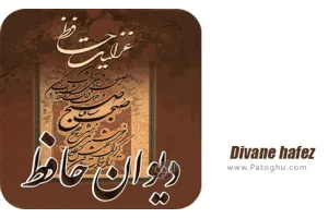 دانلود فال حافظ و دیوان حافظ صوتی برای اندروید divane hafez