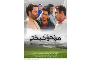 دانلود سریال مرز خوشبختی