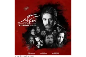 دانلود آهنگ تیتراژ سریال آرام میگیریم از علی لهراسبی