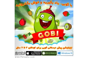اپلیکیشن پیش دبستانی گوبی برای اندروید ، کامپیوتر ، آیفون و آیپد