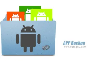دانلود نرم افزار APP Backup v1.1 پشتیبان گیری از برنامه های اندروید