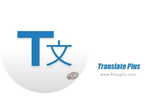 دانلود نرم افزار Translate Plus 4.1.45 ترجمه متون برای اندروید