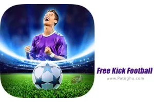 دانلود Free Kick Football Champions League 2018 1.0.2 بازی لیگ قهرمانان فوتبال 2018 برای اندروید