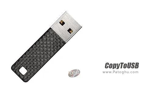 دانلود CopyToUSB برای ویندوز دانلود CopyToUSB برای ویندوز