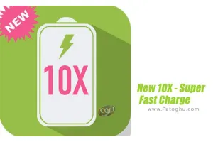 افزایش سرعت شارژ باتری برای اندروید New 10X - Super Fast Charge 2.2