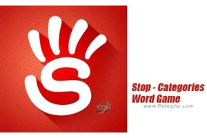دانلود بازی Stop - Categories Word Game بازی با کلمات برای اندروید