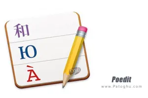 نرم افزار ترجمه متون زبان های برنامه نویسی Poedit 2.2.5559