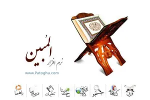 نرم افزار پیشرفته و کامل قرآني المبين