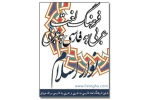 فرهنگ لغت عربی به فارسی و فارسی به عربی موبایل - جاوا