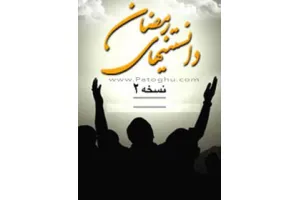 نرم افزار دانستنیهای رمضان نسخه 2 - با فرمت جاوا