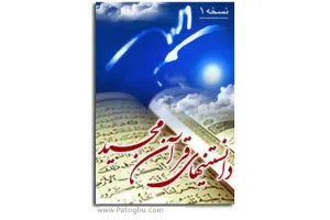 نرم افزار دانستني هاي قرآن مجيد با فرمت جاوا