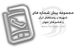 کتاب الکترونیکی مجموعه پیش شماره های تلفن - جاوا