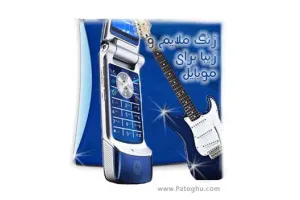 آهنگ زنگ آرام بخش و لایت برای موبایل - MP3