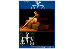 کتاب الکترونيکي مجموعه 9 قانون از قوانين جمهوري اسلامي ايران