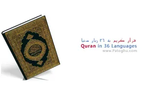 متن قرآن کریم به ۳۶ زبان دنیا Quran in 36 Languages