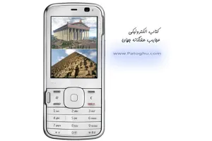 دانلود کتاب الکترونیکی موبایل تحت جاوا با موضوع عجایب هفتگانه جهان