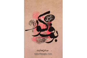 کتاب بوف کور - صادق هدایت