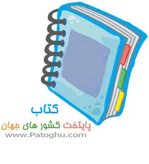منبع : patoghu.com alt