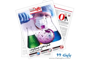 ضمیمه بایت روزنامه خراسان شماره 66