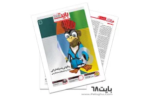 ضمیمه بایت روزنامه خراسان شماره 68