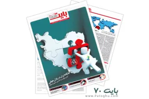 ضمیمه بایت روزنامه خراسان شماره 70