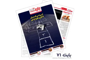 ضمیمه بایت روزنامه خراسان شماره 71