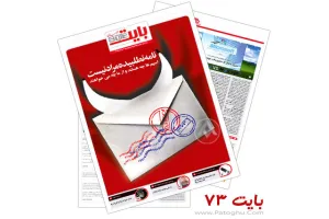 ضمیمه بایت روزنامه خراسان شماره 73