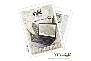 ضمیمه کلیک روزنامه جام جم شماره 231