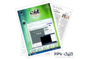 ضمیمه کلیک روزنامه جام جم شماره 236