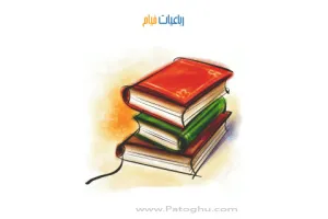 کتاب رباعیات خیام - حکیم عمر خیام