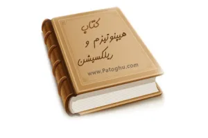 کتاب هیپنوتیزم و ریلکسیشن با فرمت PDF