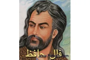 فال حافظ با فرمت جاوا برای موبایل