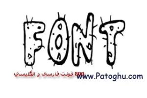 دانلود 800 فونت زیبای فارسی و انگلیسی