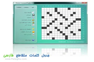 جدول کلمات متقاطع فارسی Persian Crossword Puzzle 2.0