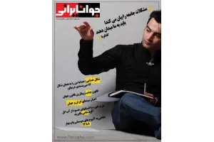 اولین شماره از مجله جوان ایرانی