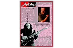 دومین شماره از مجله جوان ایرانی