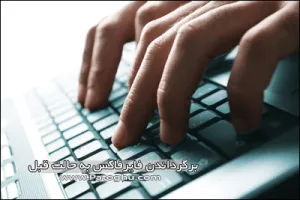 بازگردانی فایرفاکس به حالت قبل - ریکاوری کردن فایرفاکس