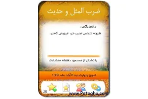 نرم افزار فارسی ضرب المثل ها و احادیث امامان